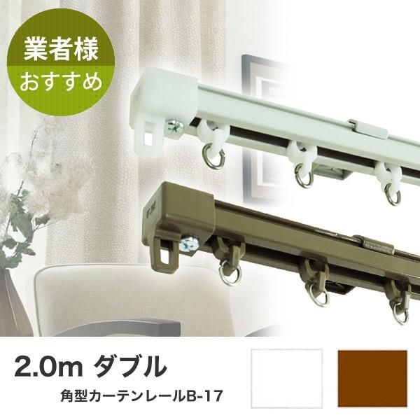 カーテンレール ダブル B-17 角型 サイズ2.0m ブラウン カット可｜bigen