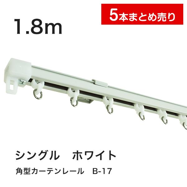 カーテンレール シングル B-17角型 サイズ1.8m ホワイト 5本入り 