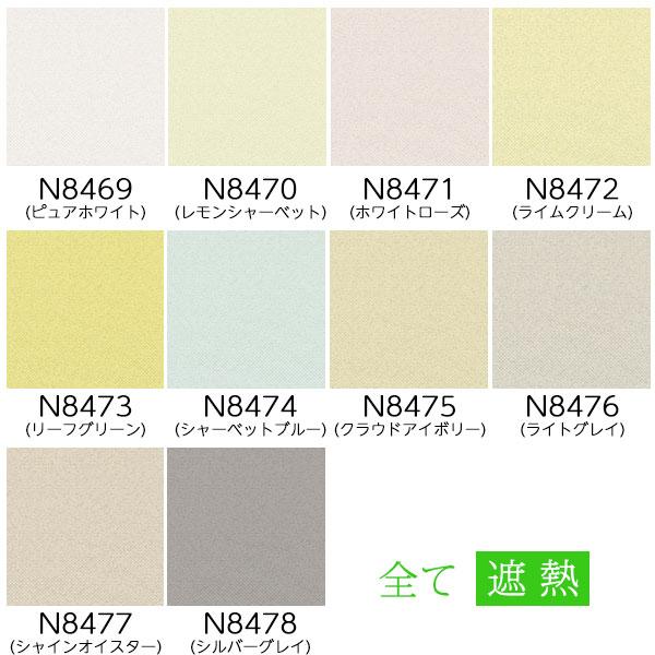 ニチベイ（Nichibei） ロールスクリーン リーチェ遮熱 広幅 遮熱 防炎