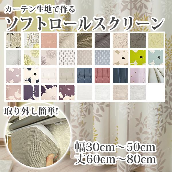ロールスクリーン おすすめ ロールカーテン オーダー 遮光 防炎 ソフト 北欧 幅30〜50cm 丈60〜80cm | 