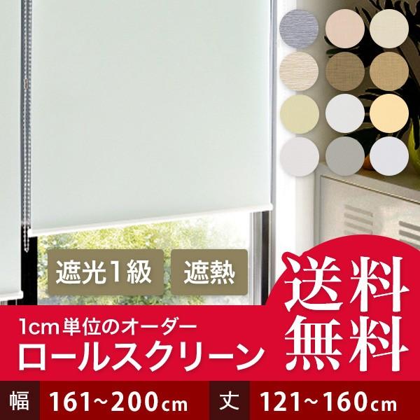 遮光1級　ロールスクリーン　幅160センチ×丈120センチ　eeHAUS正規品 Amazon｜ロールスクリーン ロールカーテン ANONOUS 幅160cm 丈120cm 1
