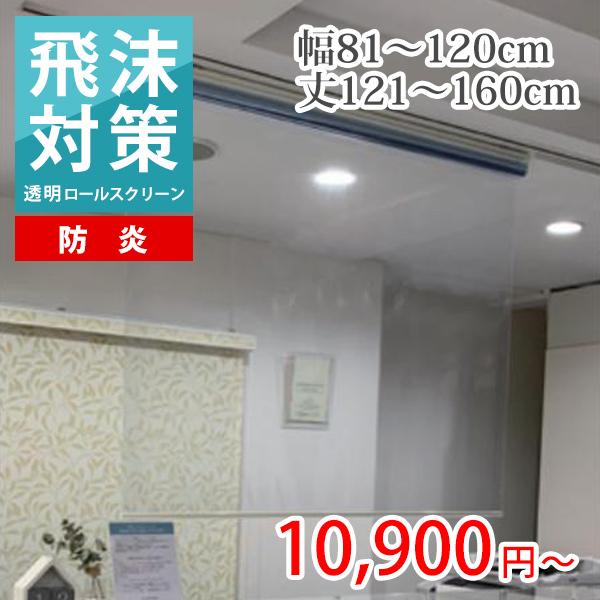 ロールスクリーン ロールカーテン オーダー 透明 防炎 耐電 塩ビ プルコード 幅81-120cm丈121-160cm 1cm単位 コロナ対策 仕切り 飛沫 感染 対策 予防 高品質