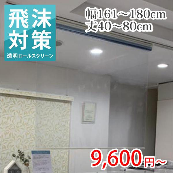 ロールスクリーン ロールカーテン オーダー 透明 塩化ビニール プルコード式 幅161-180cm丈40-80cm 飛沫 感染 対策 間仕切り 予防 感染対策 高品質 人気