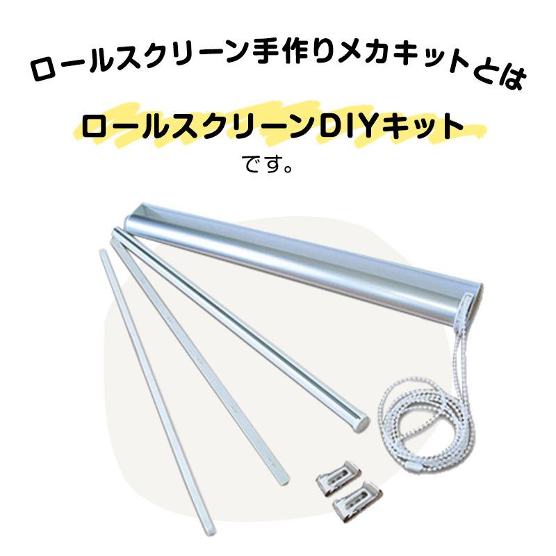 ロールスクリーン ロールカーテン オーダー メカキット DIY 幅51-80cm