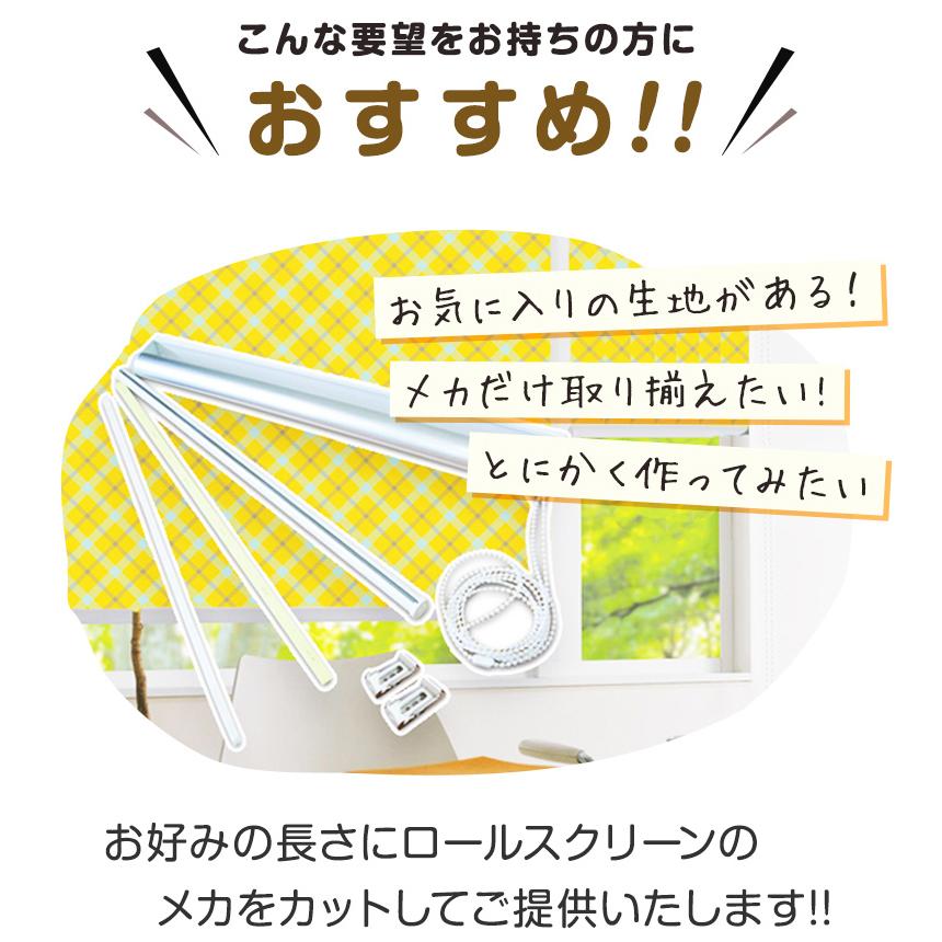 ロールスクリーン ロールカーテン オーダー メカキット DIY 幅51-80cm 