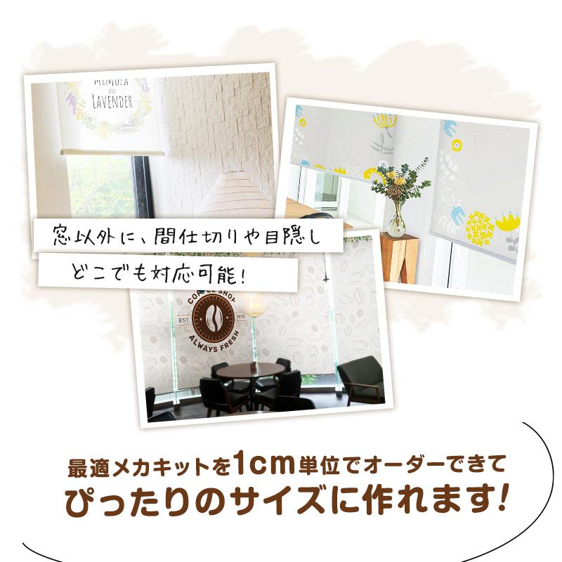 ロールスクリーン ロールカーテン オーダー メカキット DIY 幅51-80cm 