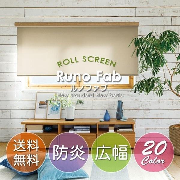 ロールスクリーン TOSO ルノファブ オーダー 防炎 広幅 ウォッシャブル 無地 24色 トーソー ロールカーテン 幅161-200cm丈281-300cm