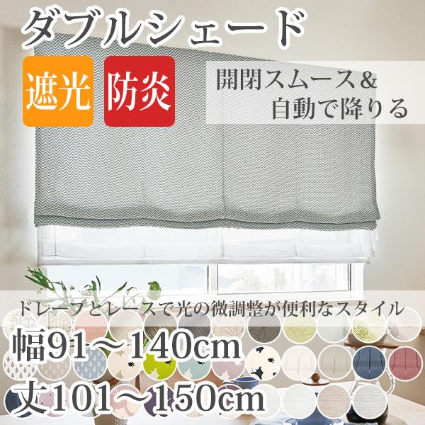 日本全国送料無料 遮光ダブルシェード 手作りシェードカーテン 巾91 140cm 丈101 150cm 箱型ドラム式 新品本物 Aleefsurgical Com