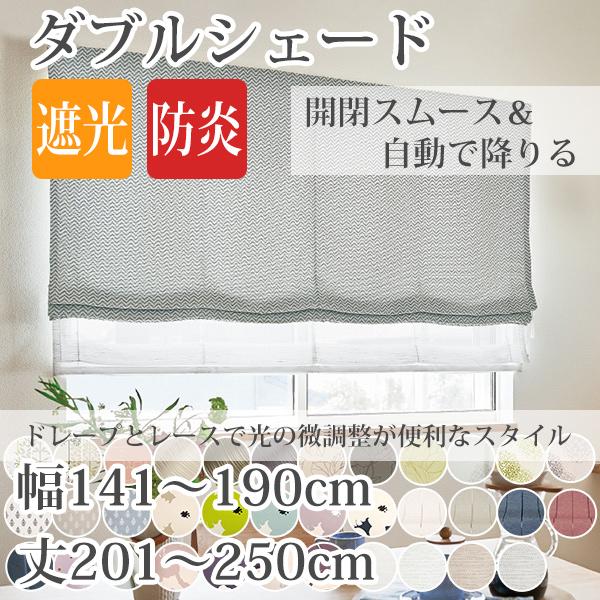 正規品 遮光ダブルシェード 手作りシェードカーテン 巾141 180cm 丈1 250cm 箱型ドラム式 超大特価 Kuljic Com