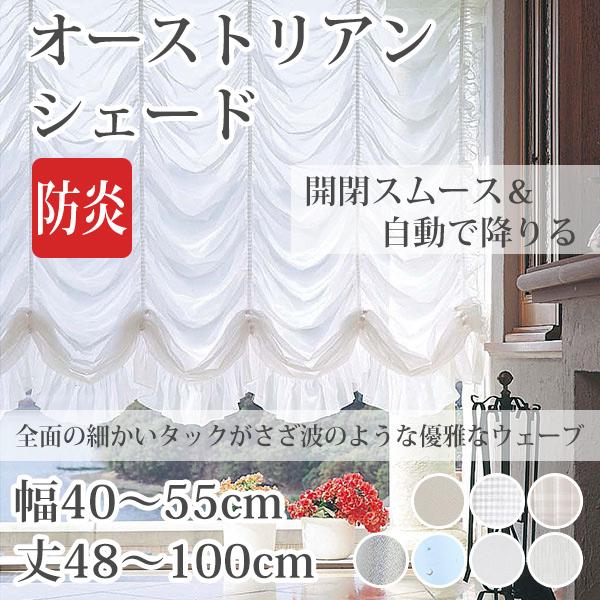 シェード、ローマンシェード（シェードスタイル：オーストリアン