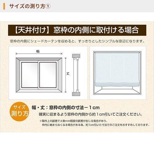 遮光プレーンシェード オーダー 手作りシェードカーテン ローマン