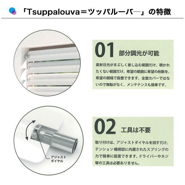 Tsuppalouva（ツッパルーバ） ブラインド つっぱり式 賃貸OK