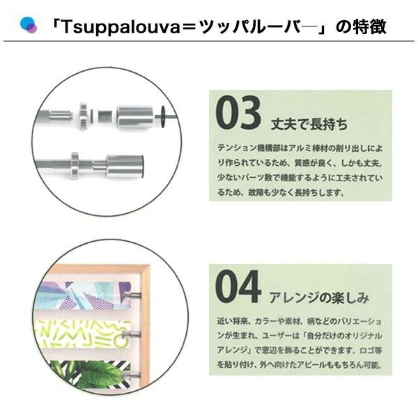 Tsuppalouva（ツッパルーバ） ブラインド つっぱり式 賃貸OK