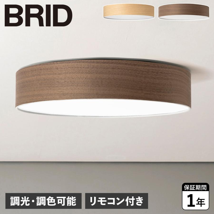 BRID ブリッド シーリングライト 照明器具 オリカ ウッド 調光 調色 