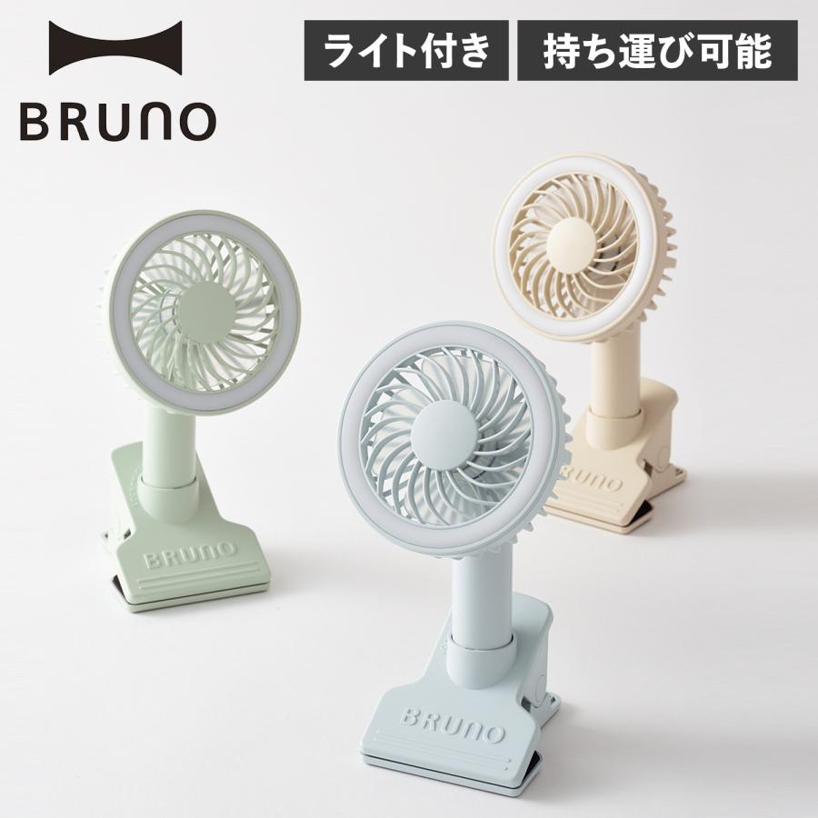 BRUNO（ブルーノ） 扇風機 ハンディファン ポータブル 卓上 クリップ