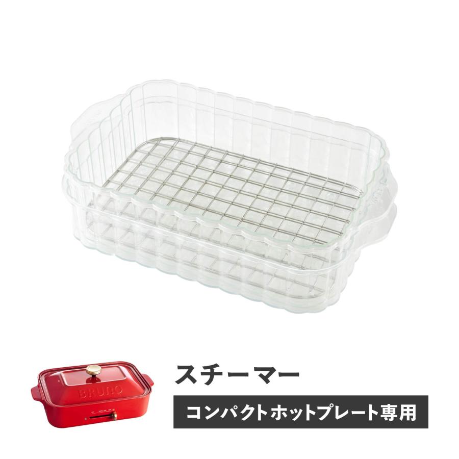 BRUNO（ブルーノ） コンパクトホットプレート専用 蒸し器 せいろ