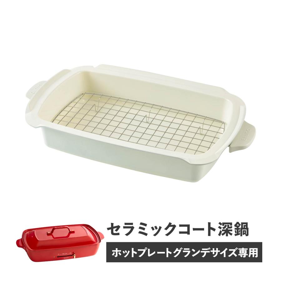 BRUNO（ブルーノ） ホットプレート グランデサイズ用 セラミックコート