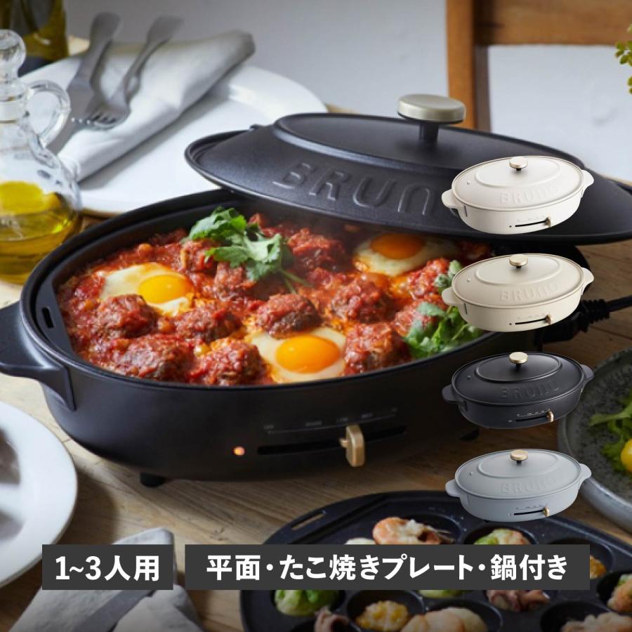 BRUNO ブルーノ ホットプレート オーバル たこ焼き器 焼肉 煮物 BRUNO ブルーノ ホットプレート オーバル たこ焼き器 焼肉 煮物