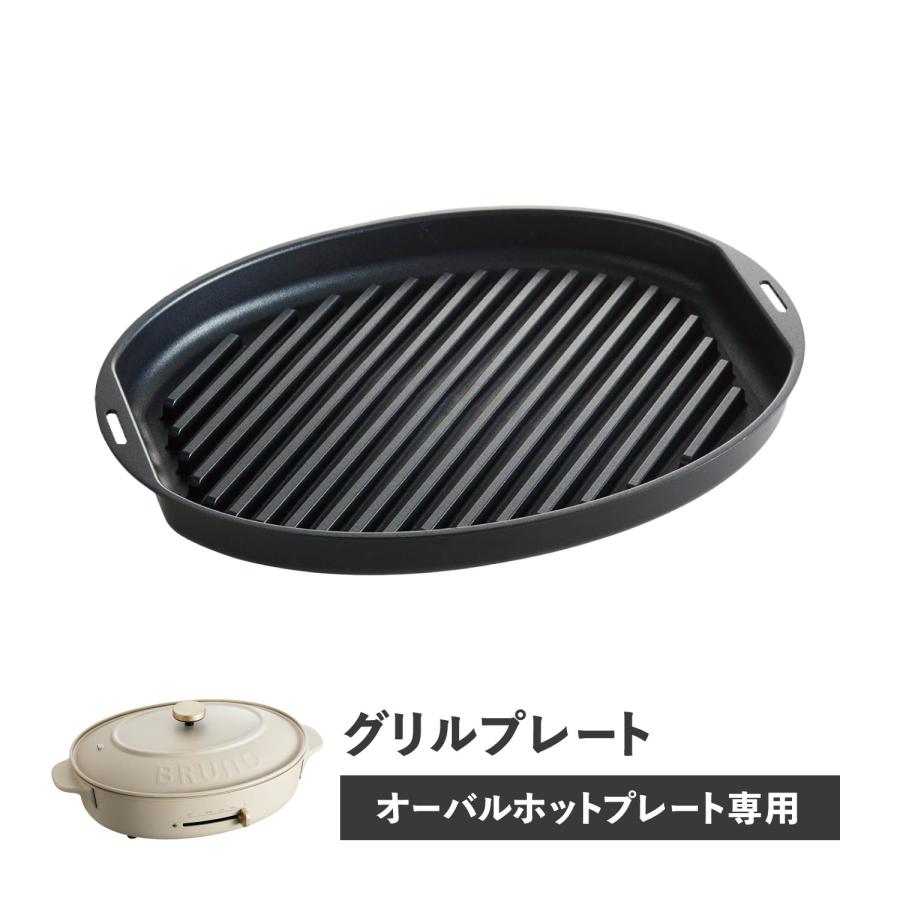BRUNO（ブルーノ） オーバルホットプレート用 グリルプレート 焼肉