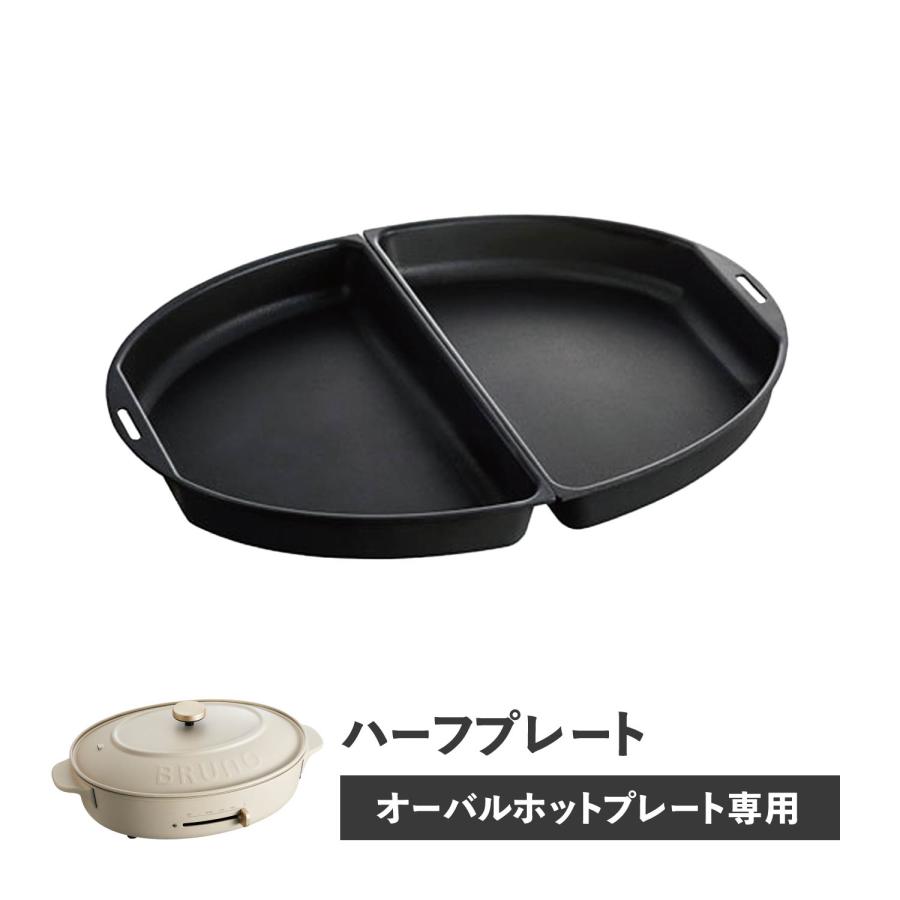 BRUNO（ブルーノ） オーバルホットプレート用 ハーフプレート 焼肉