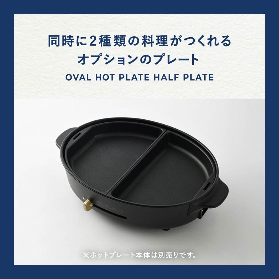 BRUNO（ブルーノ） オーバルホットプレート用 ハーフプレート 焼肉