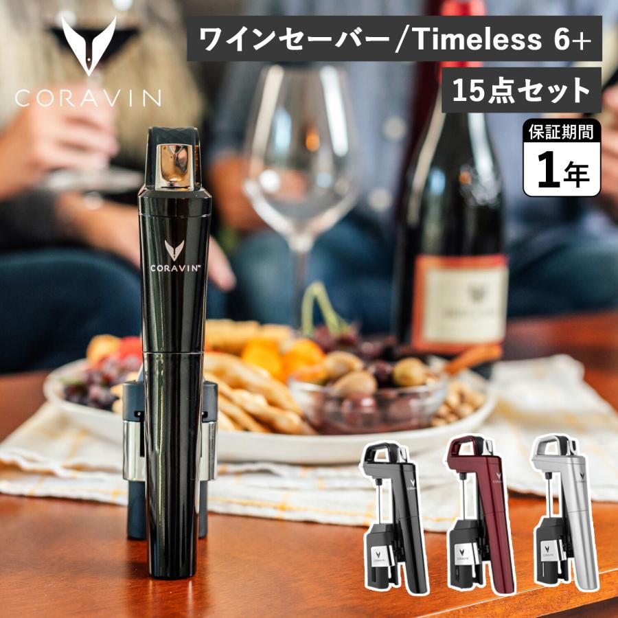 CORAVIN コラヴァン タイムレス6+ ワインセーバー ワインストッパー アクセサリー ワインシステム 保存システム 酸化防止 102012 :  crv-102012 : inglewood Beauty - 通販 - Yahoo!ショッピング