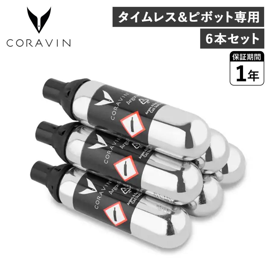 CORAVIN（コラヴァン） アルゴンガス カプセル 6本セット タイムレス