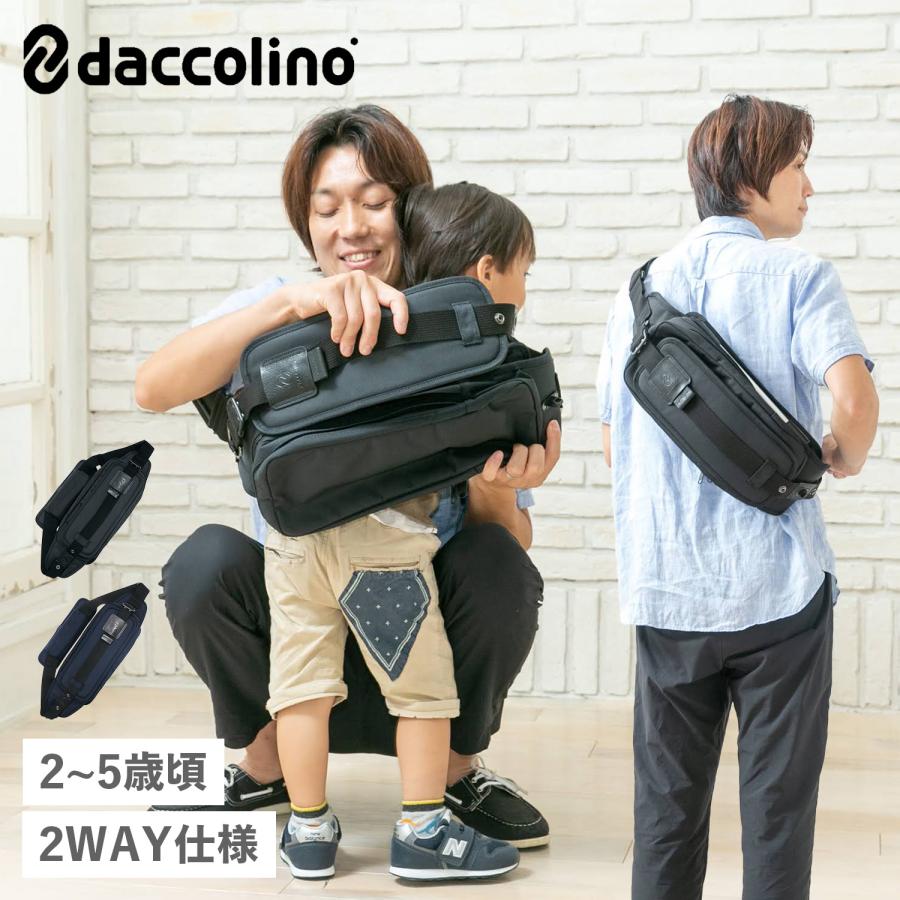 ダッコリーノ　ネイビー daccolino（ダッコリーノ）｜抱っこひも2WAYバッグ｜出産祝い