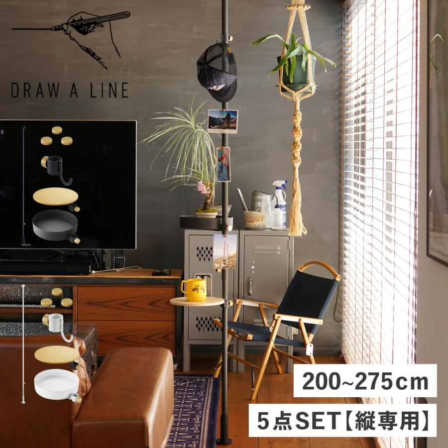 ドローアライン DRAW A LINE つっぱり棒 フック トレー テーブル 