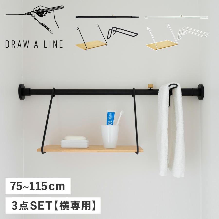 DRAW A LINE ドローアライン Draw a line つっぱり棒 シェルフ