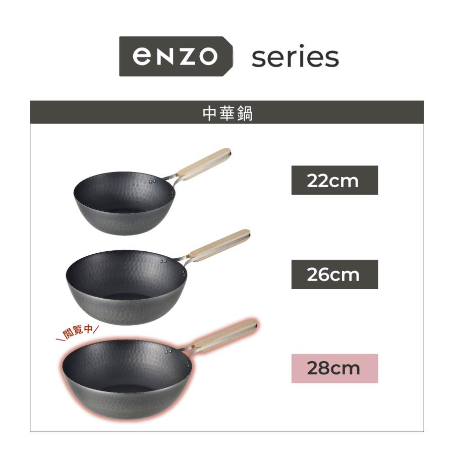 enzo エンゾウ 中華鍋 フライパン 28cm IH ガス対応 鉄 IRON WOK en