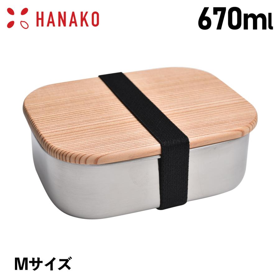 HANAKO ハナコ ステンレス 弁当箱 ランチボックス 木蓋付きフードボックス 670ml 角型 1段 日本製 FOOD BOX ...