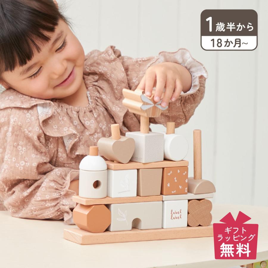 レーベルレーベル labellabel 知育玩具 木のおもちゃ 積み木