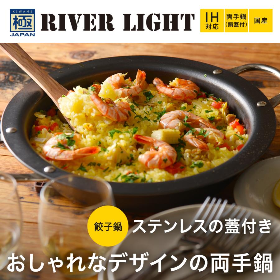リバーライト　餃子鍋　パエリア　両手鍋　IH対応　24cm RIVER LIGHT（リバーライト） 極 餃子鍋 両手鍋 両手パン 鍋蓋付き IH