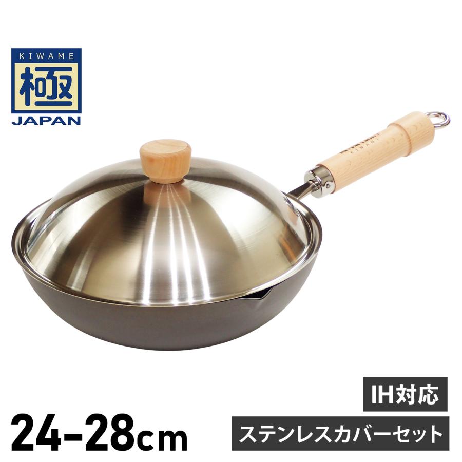 RIVER LIGHT リバーライト 極 フライパン 炒め鍋 蓋 専用ステンレスカバー セット 24cm 26cm 28cm IH ガス対応 鉄 極JAPAN