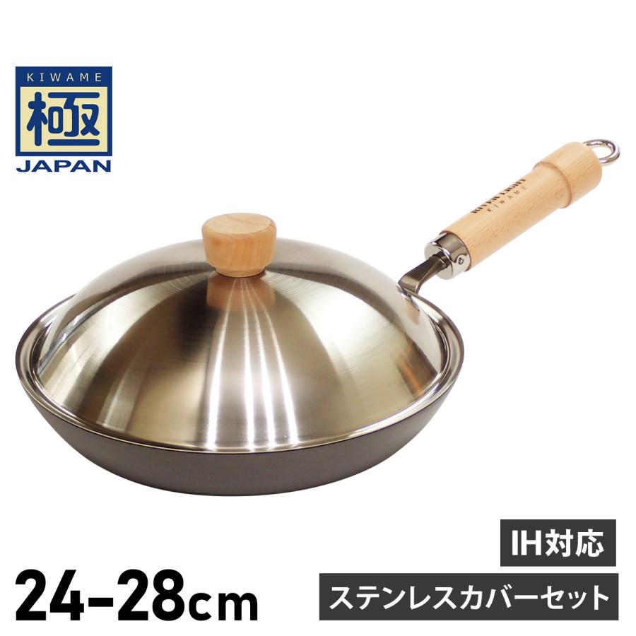 リバーライト RIVER LIGHT 極 厚板フライパン 蓋 専用ステンレスカバー セット 24cm 26cm 28cm IH ガス対応 鉄 極JAPAN