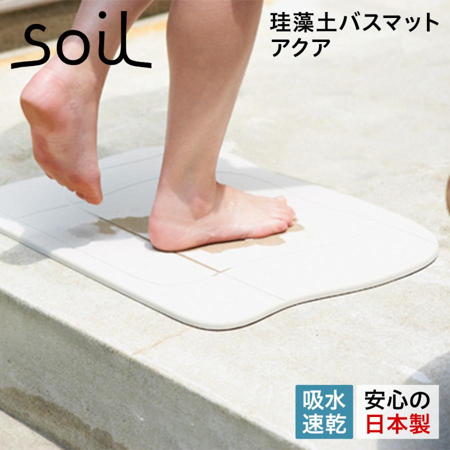 soil ソイル バスマット 珪藻土 足ふきマット 速乾 ノンアスベスト