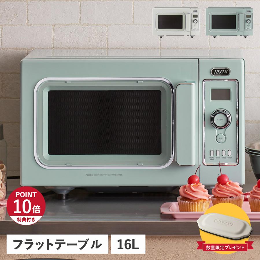 Toffy 特典付き トフィー オーブンレンジ グリル フラットテーブル 16L