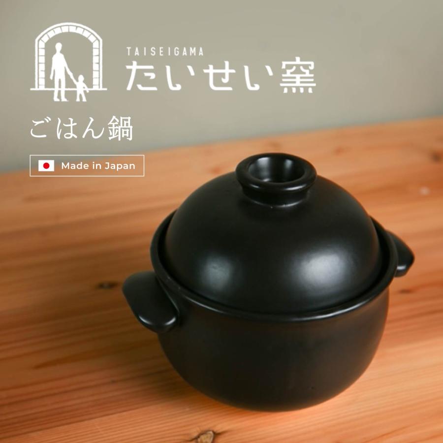①里窯　ごはん土鍋釜　一人前鍋 たいせい窯 ご飯鍋 土鍋 炊飯鍋 一人用 ご飯 ごはん鍋 2合 ブラック