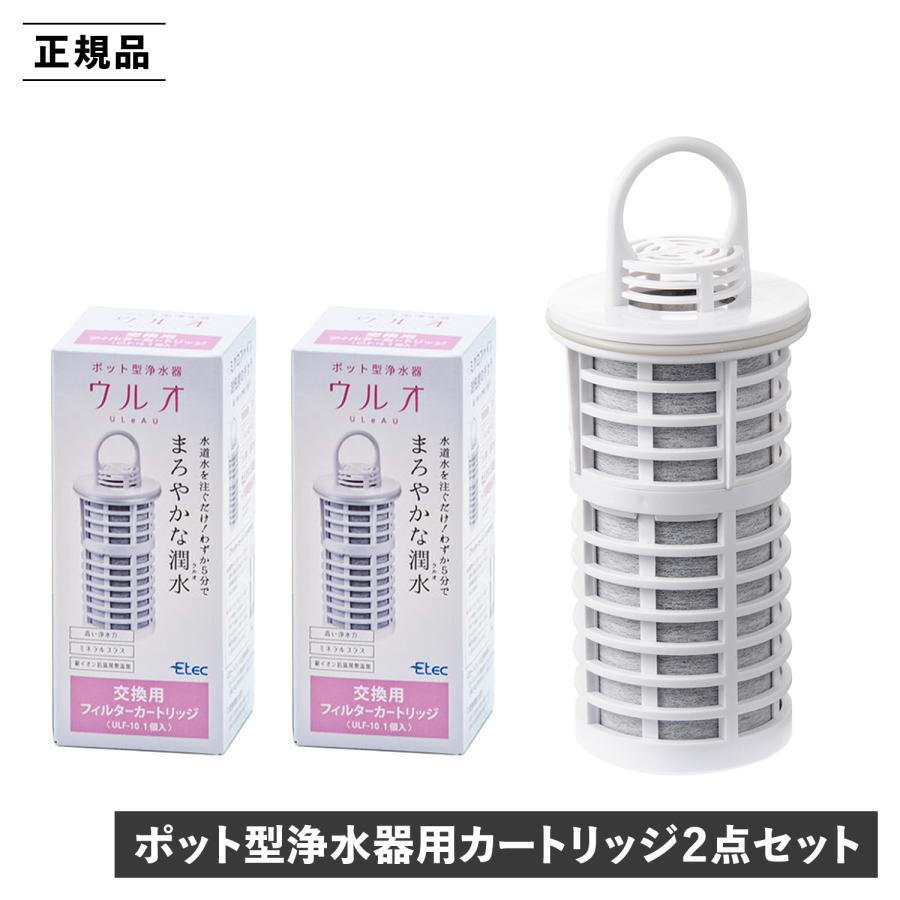 ウルオ　カートリッジ　2本 ULeAU（ウルオ） 交換用フィルターカートリッジ 2点セット 浄水器用