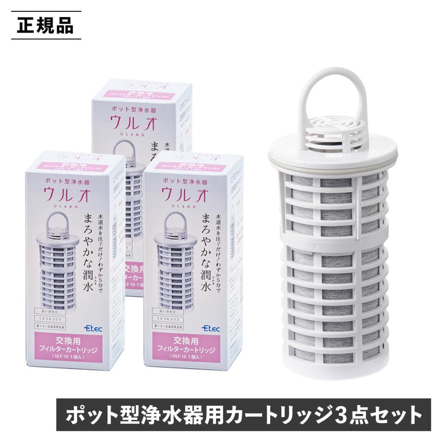Etec ウルオ 浄水器カートリッジ 3個セット ULeAU ウルオ 交換用フィルターカートリッジ 3点セット 浄水器用