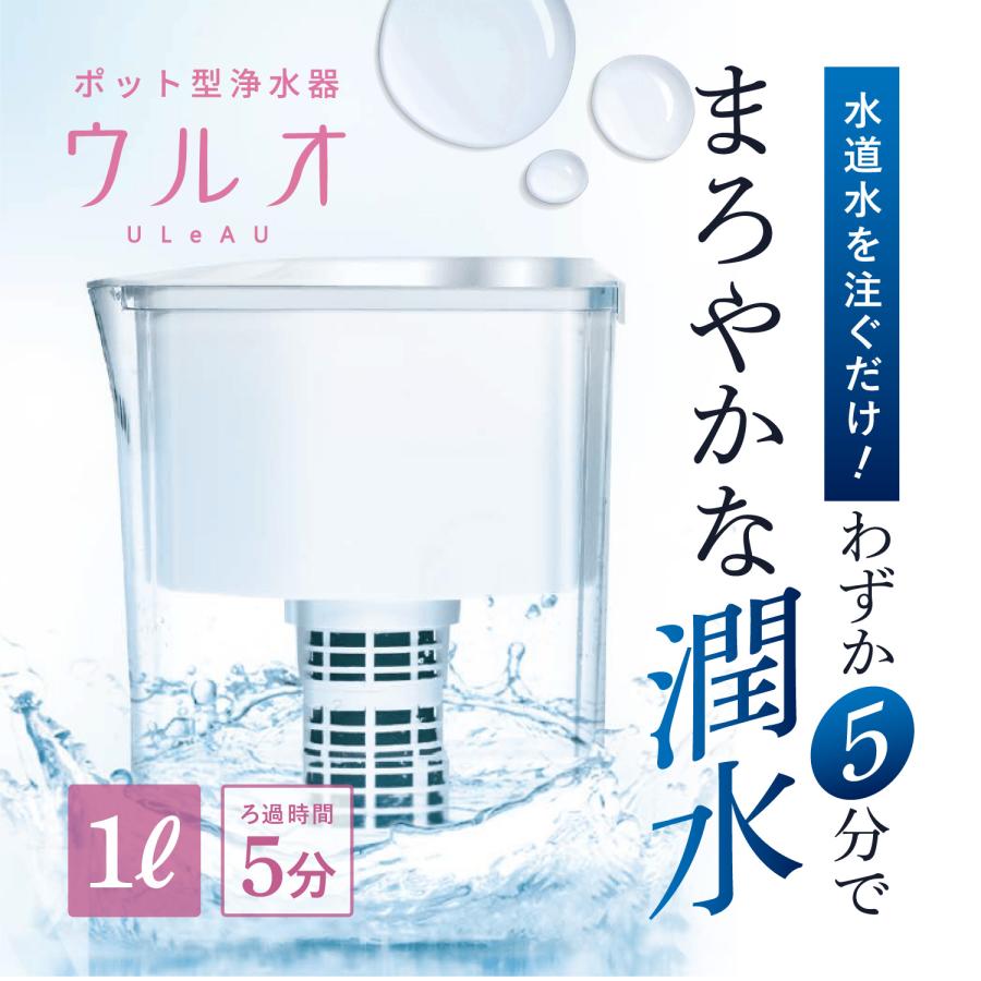 ULeAU ウルオ 浄水器 浄水ポット ピッチャー 日本製 有害物質23 ULeAU ウルオ 浄水器 浄水ポット ピッチャー 日本製 有害物質23