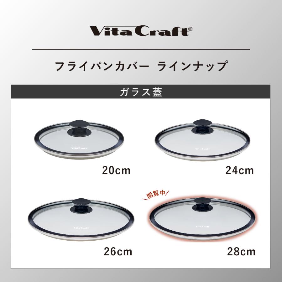 Vita Craft（ビタクラフト） ガラス蓋 28cm 対応 フライパンカバー 鍋