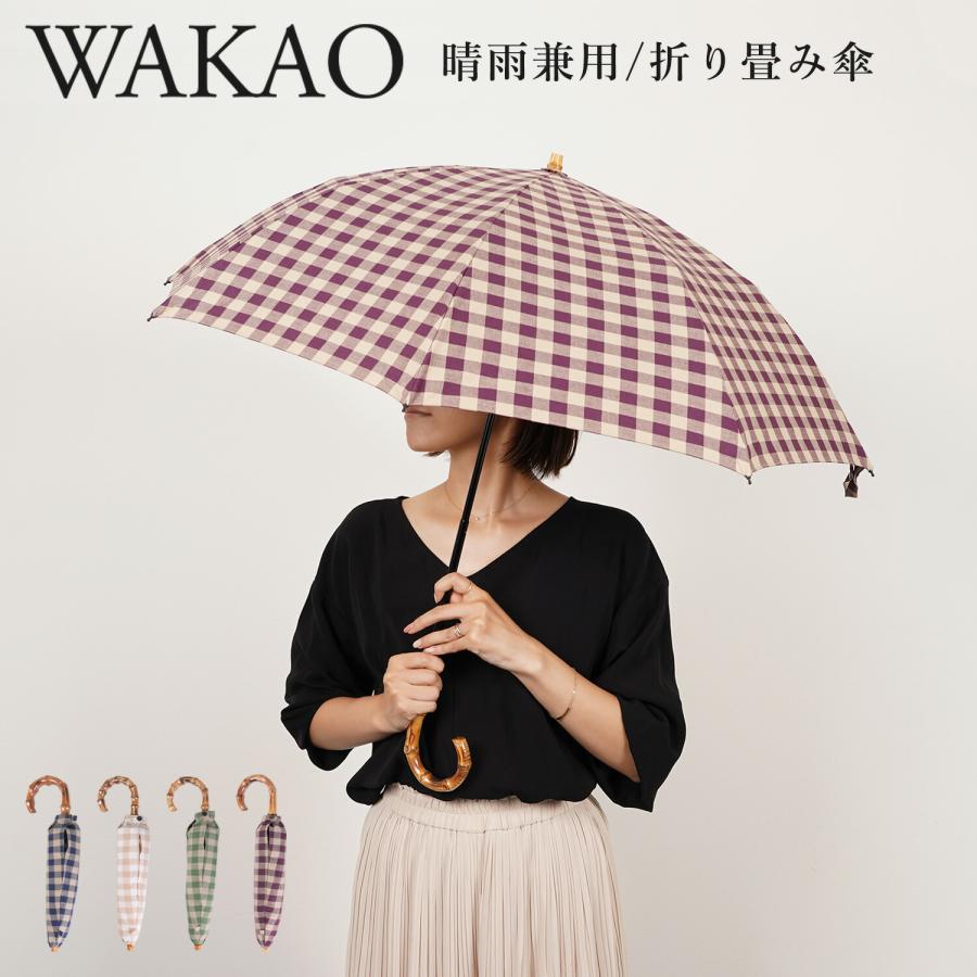 ワカオ WAKAO 日傘 雨傘 折りたたみ レディース 晴雨兼用 軽量 UVカット 撥水加工 日本製 GINGHAMCHECK FOLDING UMBRELLA 8279 母の日 WAKAO（ワカオ） 日傘 雨傘 折りたたみ レディース 晴雨兼用 軽量 UV