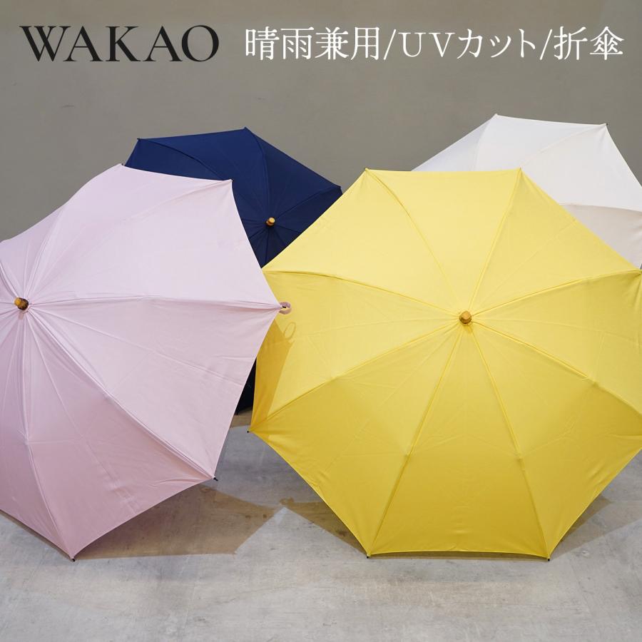 WAKAO ワカオ 雨傘 折りたたみ傘 レディース 47cm 軽量 防水 UV WAKAO ワカオ 雨傘 折りたたみ傘 レディース 47cm 軽量 防水 UV