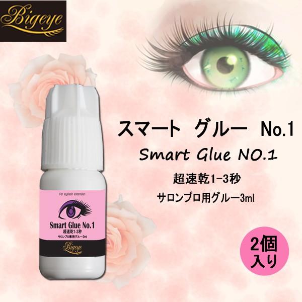 〔お得な2点セット〕まつエク グルー 速乾 持続 強力 スマート グルー No.1 プロ用 3ml ※在庫切れの場合はNo.2 3mlに代替します（価格変動なし）。｜bigeye