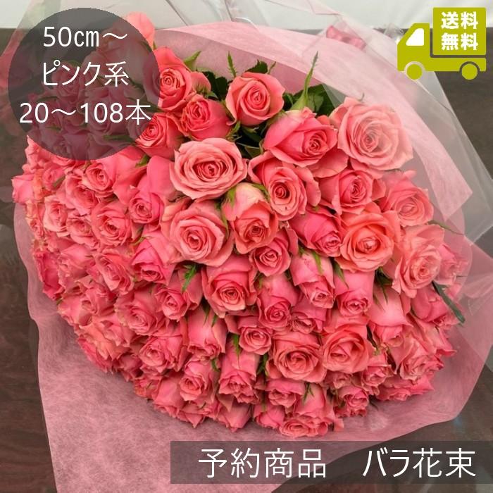 ピンクバラ】【50cm〜】バラ花束予約20本〜108本・6266円〜21666 ピンクバラ】【50cm〜】バラ花束予約20本〜108本・6266円〜21666