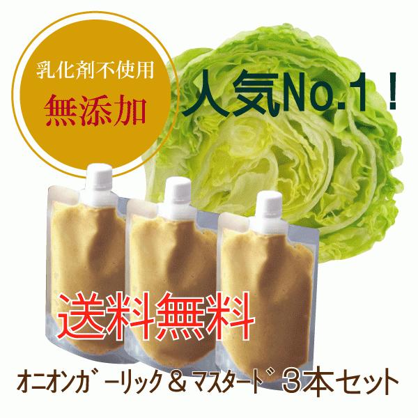 野菜が美味しいディップ風ドレッシング オニオンガーリック マスタード 0ml 3本セット 手作り