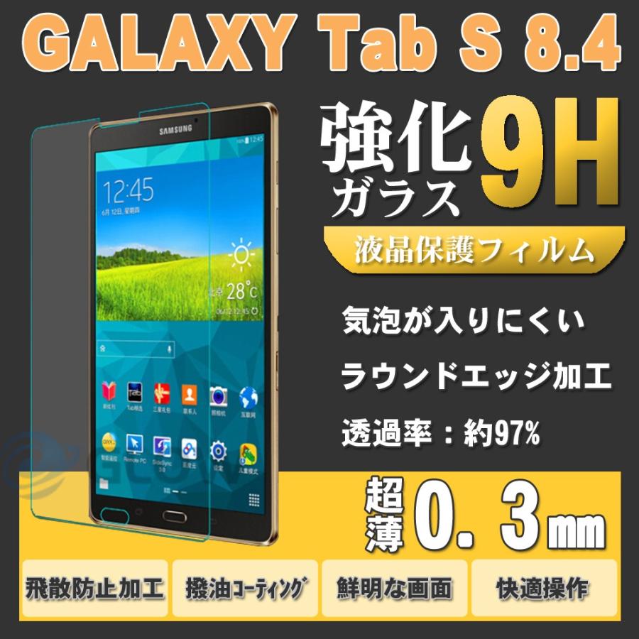 SAMSUNG（サムスン) samsung  Galaxy Tab S 8.4  SC-03G docomo 強化ガラス 液晶保護フィルム ギャラクシータブ エス  薄さ0.3mm ゆうパケット送料無料｜bigforest