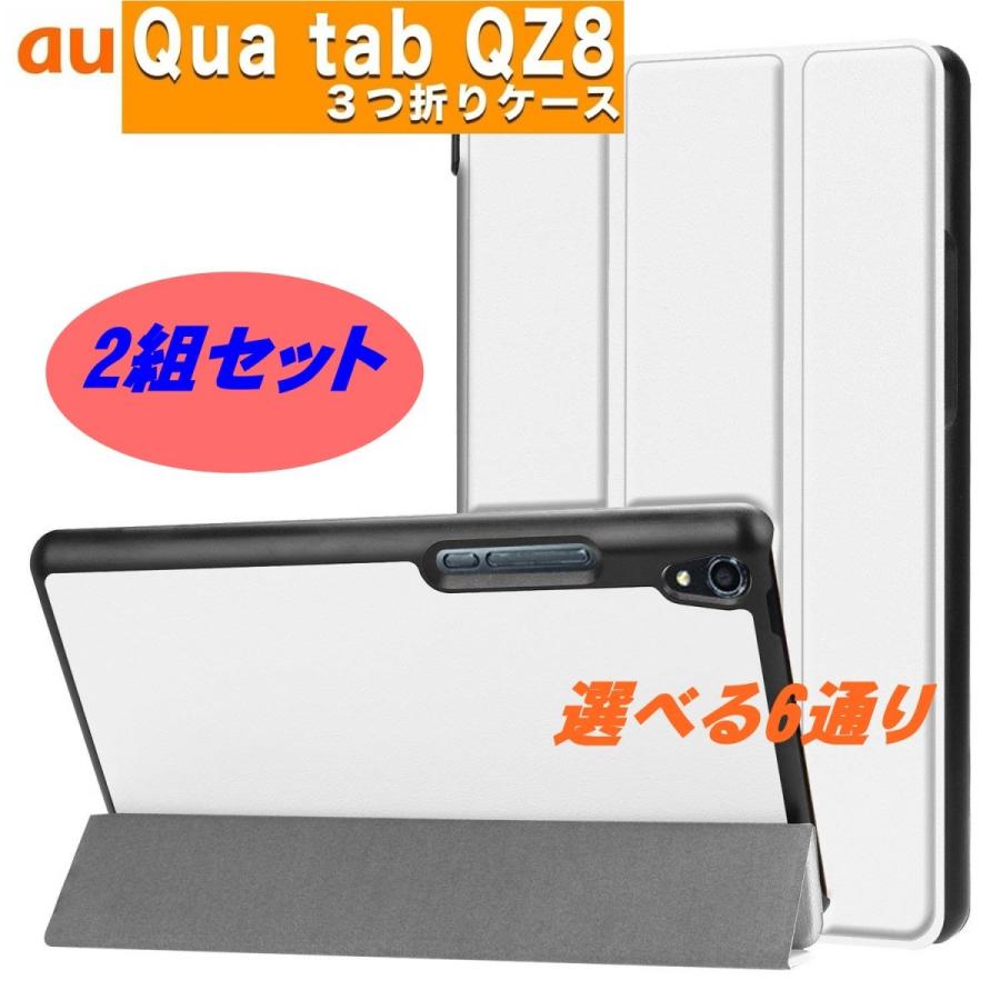 Qua tab QZ8 キュアタブ 3つ折りカバー 保護フィルム＆タッチペン付き 2組セット エーユー  送料込み | 